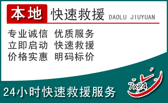徽县附近24小时道路救援电话