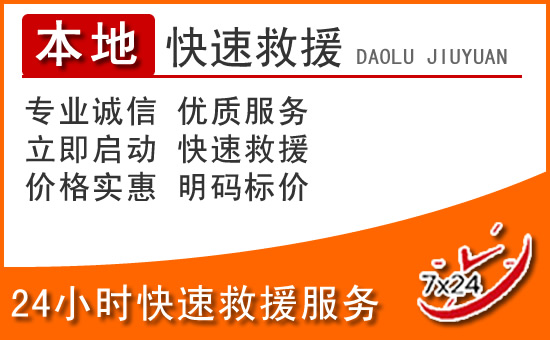 徽县24小时高速公路汽车救援电话
